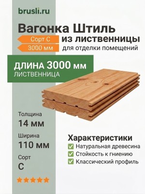 Вагонка Штиль лиственница 14х110х3000 мм сорт С