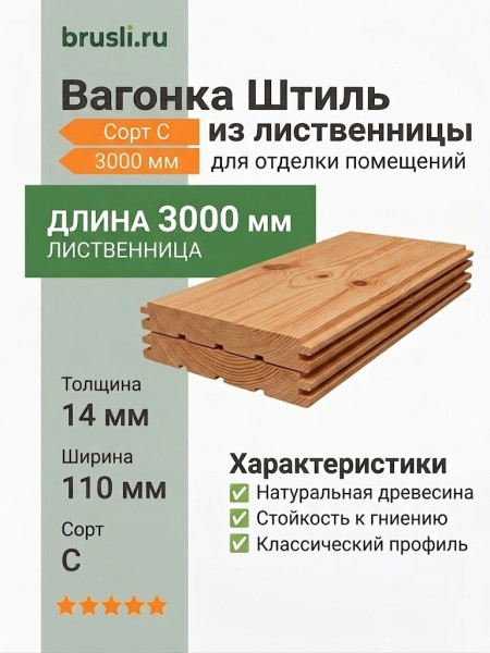 Вагонка Штиль лиственница 14х110х3000 мм сорт С