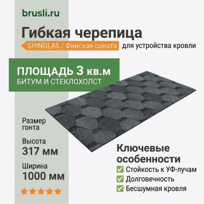 Гибкая битумная черепица Shinglas Финская соната серый