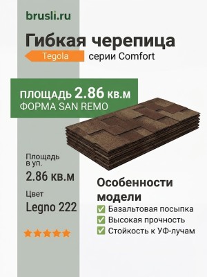 Гибкая черепица SAN REMO legno 222 TEGOLA (COMFORT), 2.86 кв.м