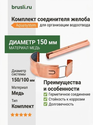 Комплект соединителя желоба 150/100 Aquasystem CU-медь