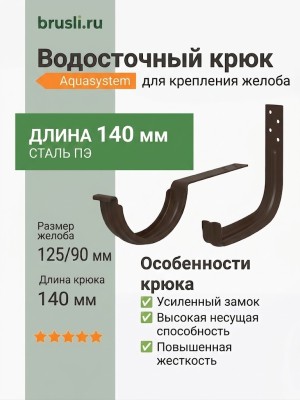 Крюк длинный ASN L=140 мм с крепежом Aquasystem PE-полиэстер 125/90 мм RR 32- т.коричневый