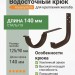Крюк длинный ASN L=140 мм с крепежом Aquasystem PE-полиэстер 125/90 мм RR 32- т.коричневый