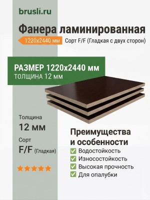 Фанера ламинированная 1220х2440х12 мм F/F