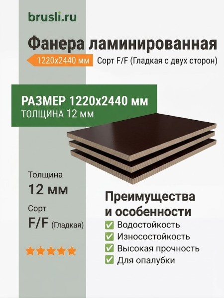 Фанера ламинированная 1220х2440х12 мм F/F