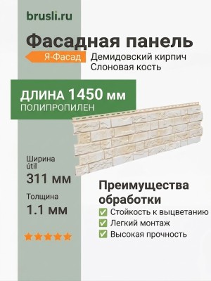 Фасадная панель Я-Фасад Демидовский кирпич Слоновая кость