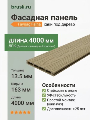 Фасадная панель Faynag Faina хаки 13,5х163х4000 мм