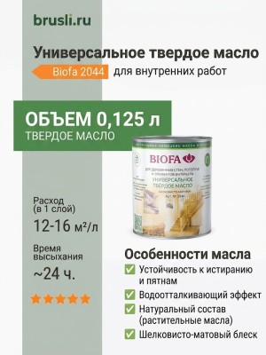 Biofa 2044 Универсальное твердое масло 0,125л