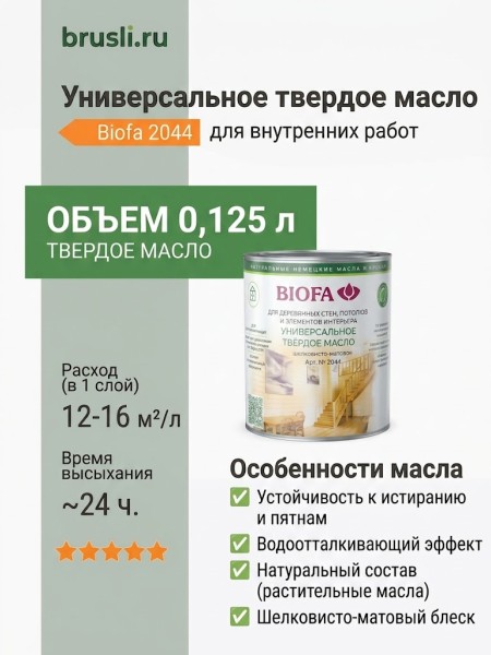 Biofa 2044 Универсальное твердое масло 0,125л