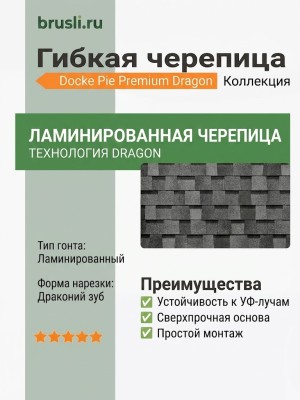 Гибкая битумная черепица Docke Pie Premium Dragon халва