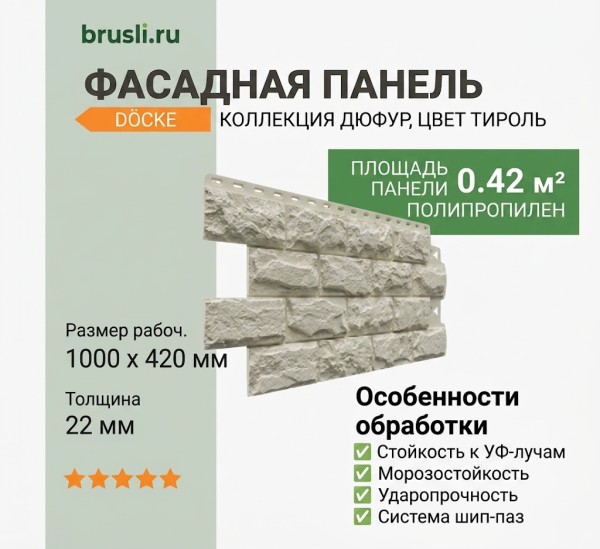 Фасадная панель Docke-R Standart Дюфур Тироль