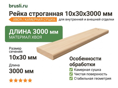 Рейка строганная 10х30х3000 мм