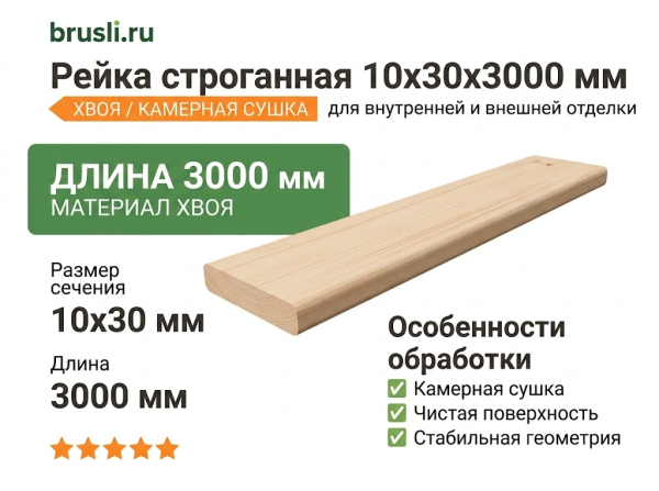 Рейка строганная 10х30х3000 мм