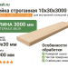 Рейка строганная 10х30х3000 мм