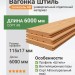 Вагонка Штиль (сосна/ель) 115х17х6000 мм АВ