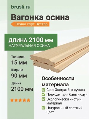 Вагонка осина сорт Экстра 15х90х2100 мм