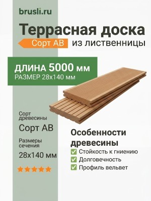 Террасная доска лиственница 28х140х5000 мм сорт АВ