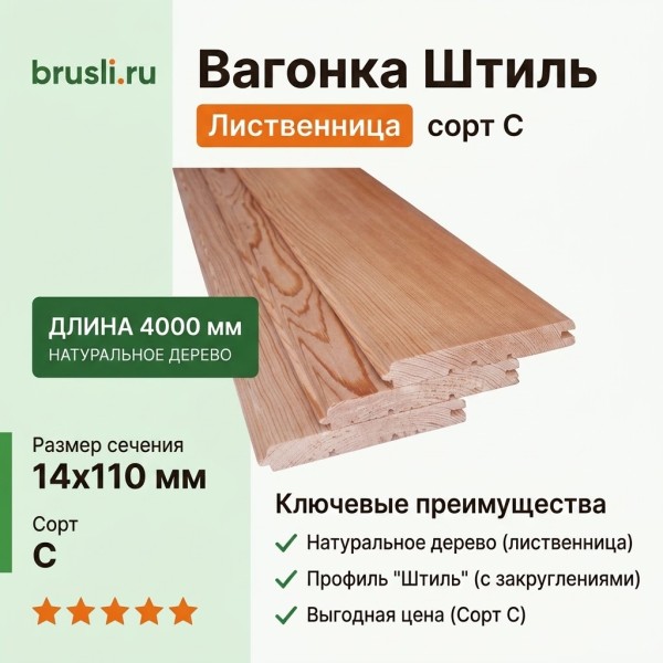 Вагонка Штиль лиственница 14х110х4000 мм сорт С