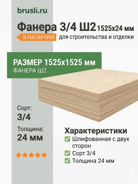 Фанера 3/4 Ш2 1525х1525х24 мм