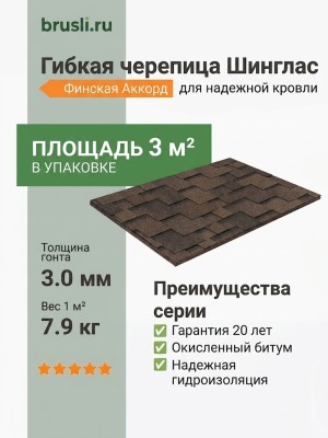 Гибкая битумная черепица Shinglas Финская аккорд коричневый