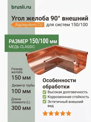 Угол 90° желоба внешний 150/100 L=300 мм Aquasystem CU-медь