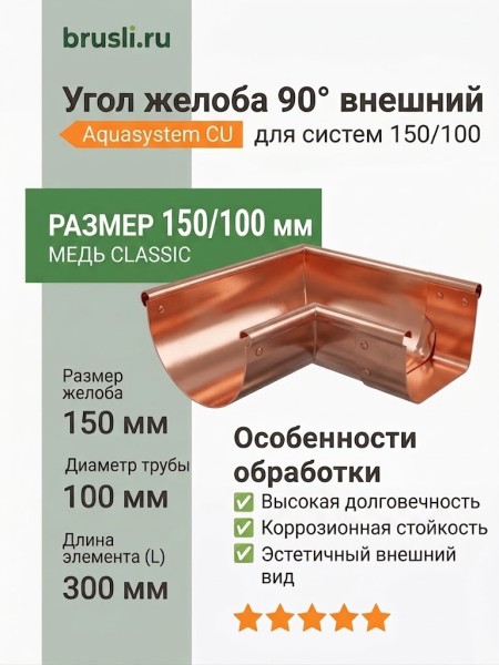 Угол 90° желоба внешний 150/100 L=300 мм Aquasystem CU-медь