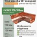 Угол 90° желоба внешний 150/100 L=300 мм Aquasystem CU-медь