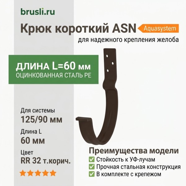 Крюк короткий ASN L=60 мм с крепежом Aquasystem PE-полиэстер 125/90 мм RR 32- т.коричневый