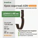 Крюк короткий ASN L=60 мм с крепежом Aquasystem PE-полиэстер 125/90 мм RR 32- т.коричневый