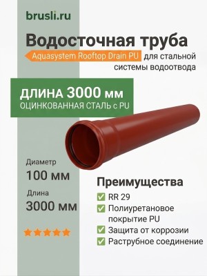 Труба круглая L=3 м Aquasystem Rooftop Drain PU 150/100 мм