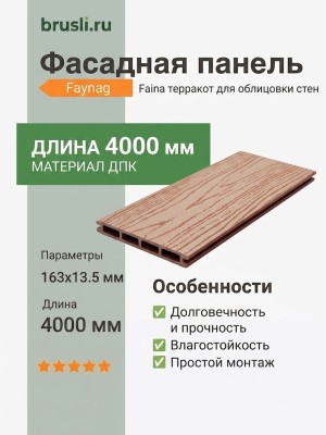 Фасадная панель Faynag Faina терракот 13,5х163х4000 мм
