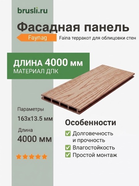 Фасадная панель Faynag Faina терракот 13,5х163х4000 мм