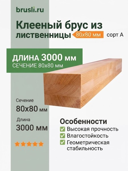 Клееный брус из лиственницы 80х80х3000 мм сорт А
