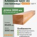 Клееный брус из лиственницы 80х80х3000 мм сорт А