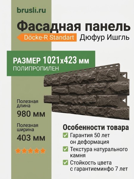 Фасадная панель Docke-R Standart Дюфур Ишгль