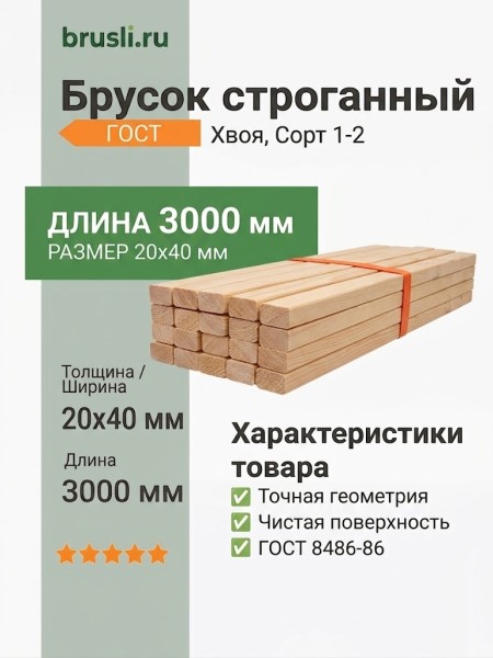 Брусок строганный 20х40х3000 мм