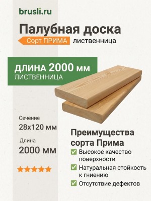 Палубная доска лиственница 28х120х2000 мм сорт Прима