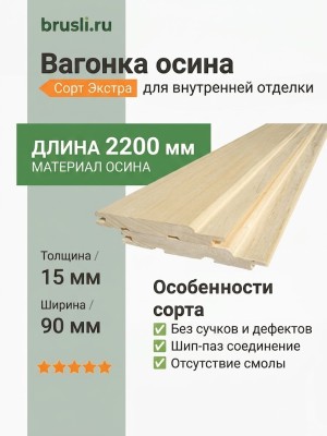 Вагонка осина сорт Экстра 15х90х2200 мм