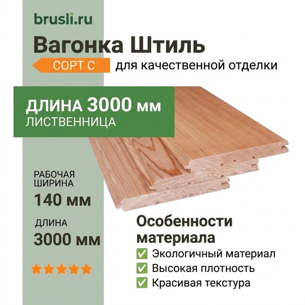 Вагонка Штиль лиственница 14х140х3000 мм сорт С
