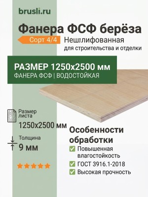 Фанера ФСФ берёза 1250х2500х9 мм