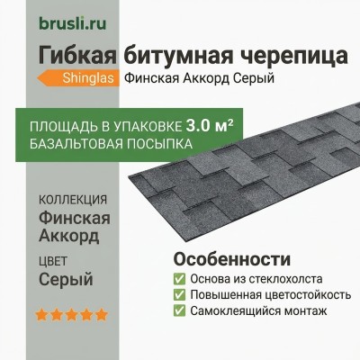 Гибкая битумная черепица Shinglas Финская аккорд серый