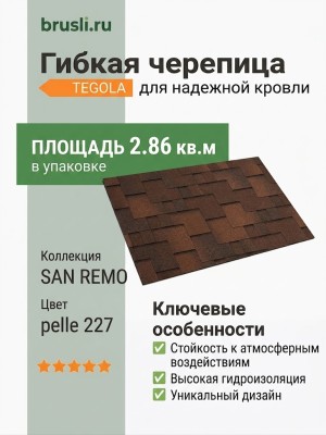 Гибкая черепица SAN REMO pelle 227 TEGOLA (COMFORT), 2.86 кв.м