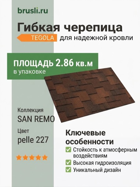Гибкая черепица SAN REMO pelle 227 TEGOLA (COMFORT), 2.86 кв.м