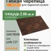 Гибкая черепица SAN REMO pelle 227 TEGOLA (COMFORT), 2.86 кв.м
