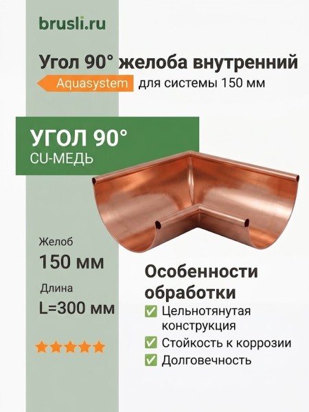 Угол 90° желоба внутренний 150/100 L=300 мм Aquasystem CU-медь