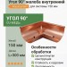 Угол 90° желоба внутренний 150/100 L=300 мм Aquasystem CU-медь