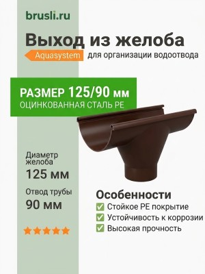 Выход из желоба Aquasystem PE-полиэстер 125/90 мм RR 32- т.коричневый