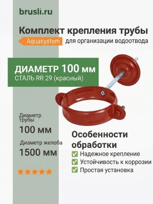 Комплект крепления трубы Aquasystem Rooftop Drain PU 150/100 мм
