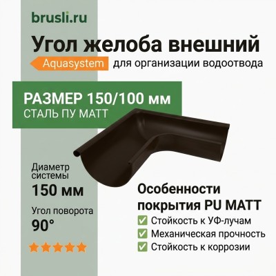 Угол желоба внешний Aquasystem Rooftop Drain PU MATT 150/100 мм RR 32- т.коричневый