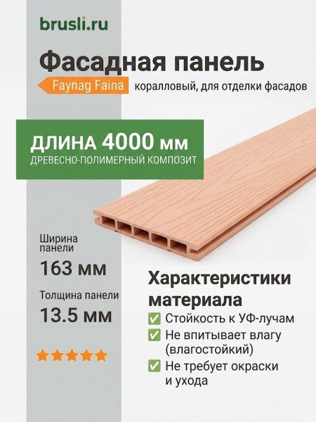 Фасадная панель Faynag Faina коралловый 13,5х163х4000 мм